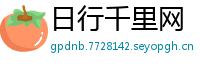 日行千里网